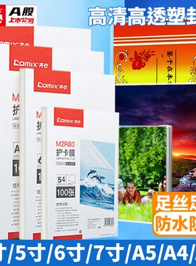 齐心塑封膜a3过塑膜3寸5寸A4防水防卷曲经济型照片相片过胶膜 透明标本自封保护膜 塑封机使用耗材