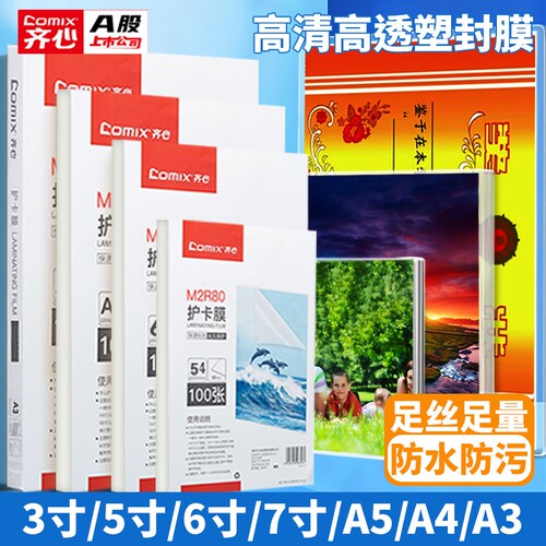 齐心塑封膜a3过塑膜3寸5寸A4防水防卷曲经济型照片相片过胶膜 透明标本自封保护膜 塑封机使用耗材