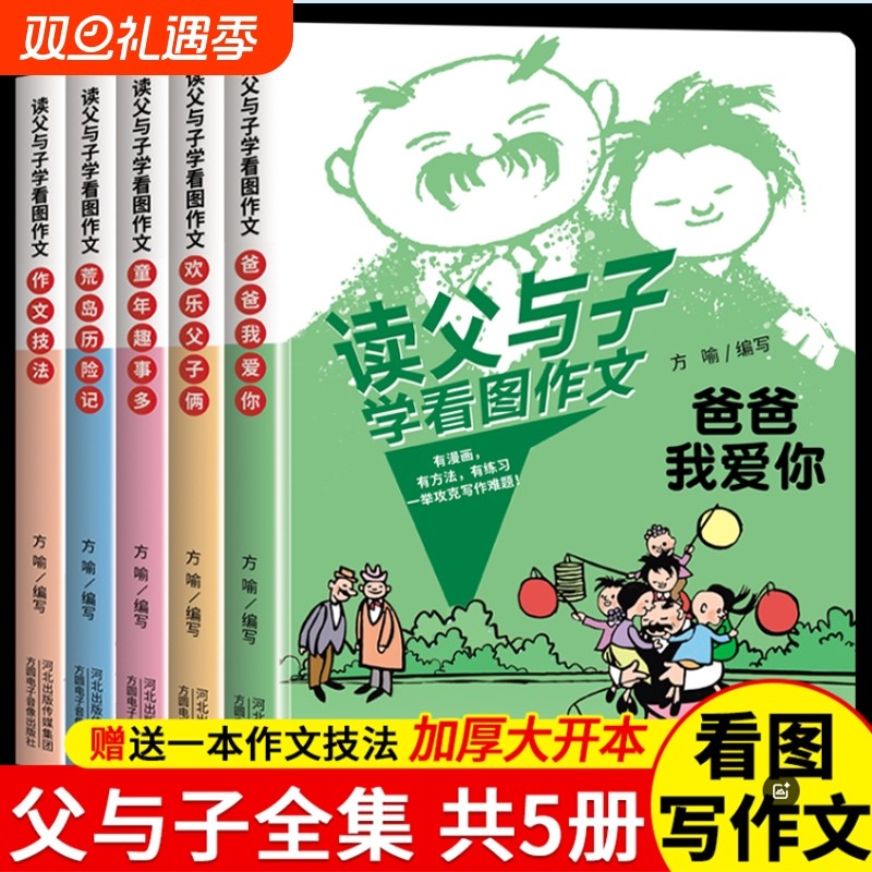 读父与子学看图作文一二年级语文写作技巧方法素材积累大全父与子漫画