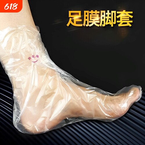 一次性防干裂脚膜套|千人加购
