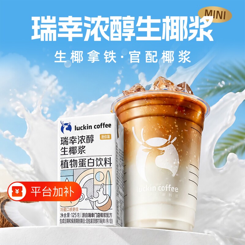 瑞幸即享咖啡浓醇生椰浆125g生椰拿铁厚椰乳饮料mini装冷萃门店