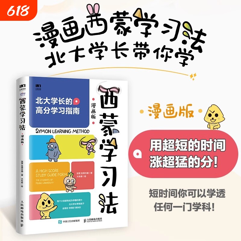西蒙学习法漫画版费曼北大学霸高分学习成为高手思维方式适合中国孩子的指导书用超短的时间涨超猛的分开学有趣获奖培养绘本团圆