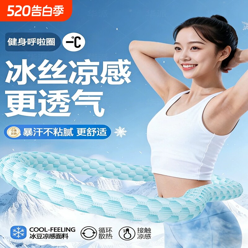 冰豆豆软体呼啦圈燃脂收腹加重减肥不腰冰丝瘦肚子赘肉专用神器