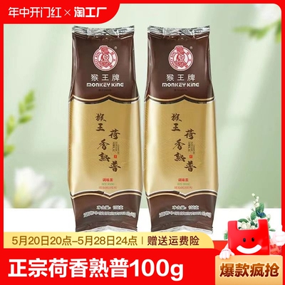 中粮猴王牌茶叶荷香熟普100g