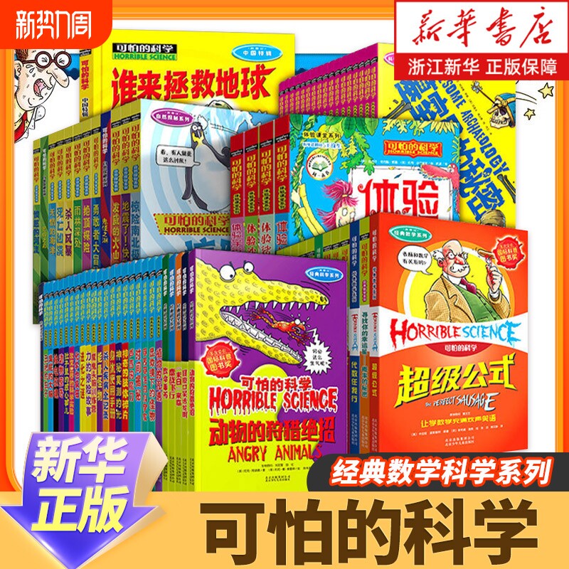 【单册任选】全套72册可怕的科学 经典科学新知自然探秘经典数学系