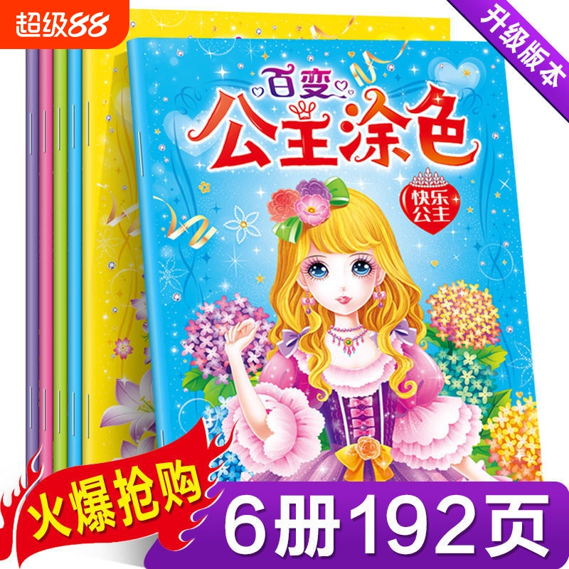 百变公主涂色 全6册儿童画画书公主涂色画本3-6-8岁女孩宝宝涂鸦填色绘本幼儿园绘画儿童画画启蒙换装秀填色书 女孩图画绘本绘画册