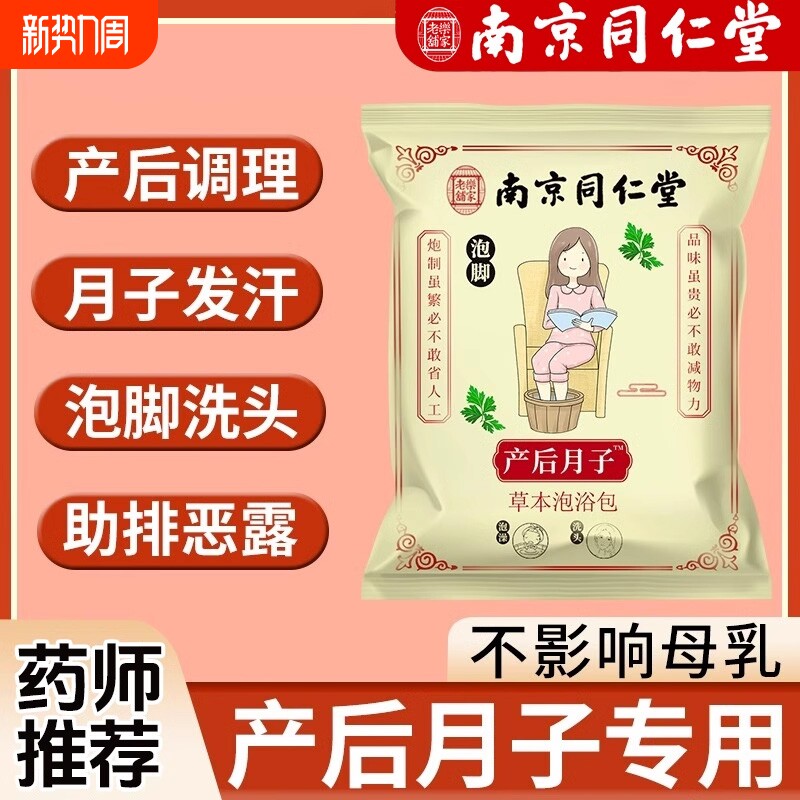 南京同仁堂坐月子泡脚药包产后产妇哺乳泡澡洗头艾草叶调理回购