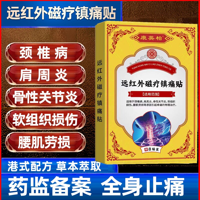 万痛贴关节炎贴膏药贴老人风湿关节膝盖疼痛腿疼止痛远红外镇痛