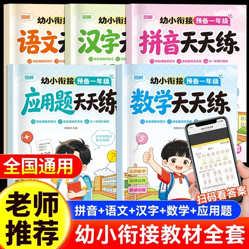 预备一年级幼小衔接教材全套一日一练暑假衔接识字汉字练字帖拼音拼读专项训练天天练幼儿园入学准备10/20以内加减法儿歌应用题