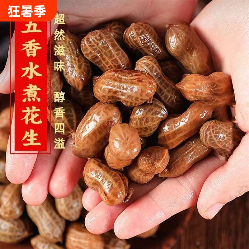 花大个五香香辣水煮卤汁花生3斤