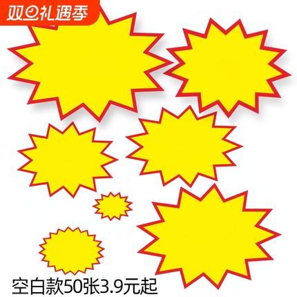 超市商品标价牌爆炸贴特价牌大号空白价格牌展示架广告纸手写标签pop促销牌爆炸花场景