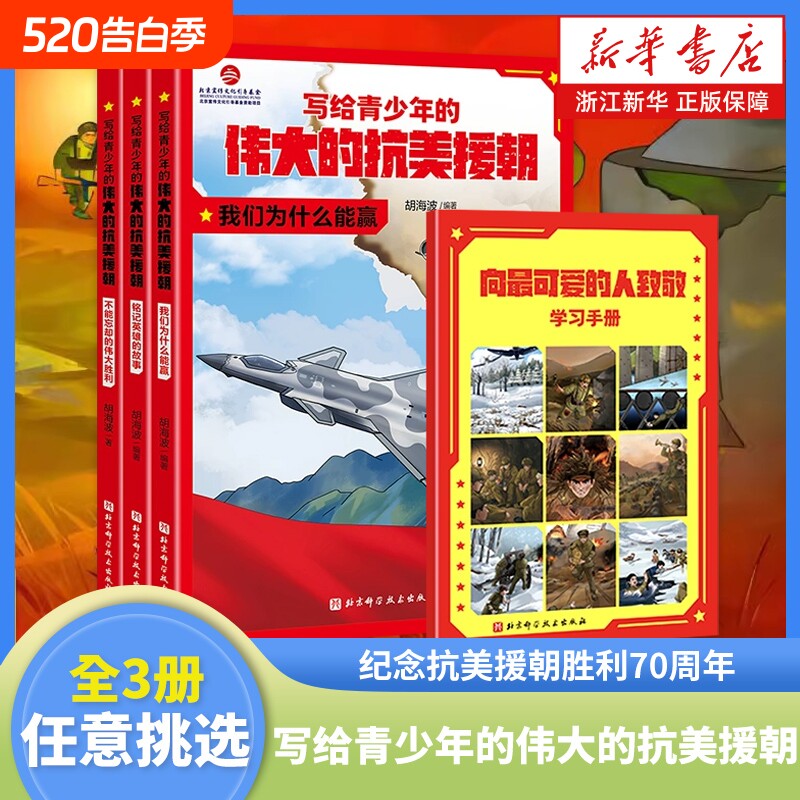 写给青少年的伟大的抗美援朝全3册不能的胜利铭记英雄的故事我们能赢