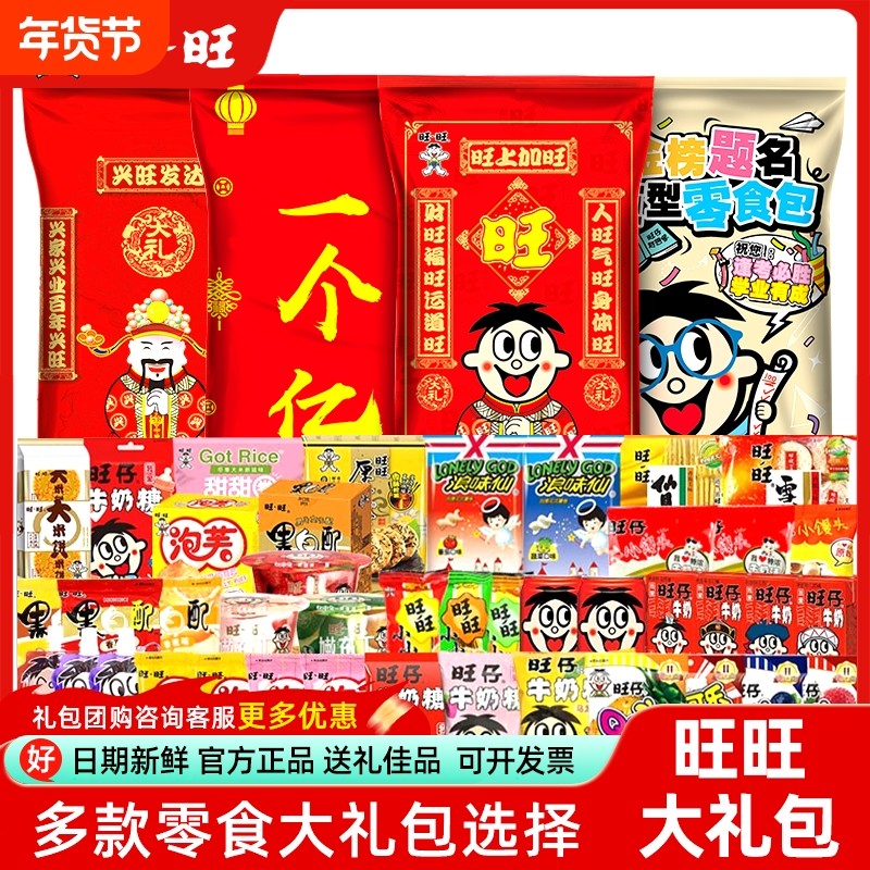 顺丰】旺旺零食大礼包一个亿2.8kg送女友送礼礼盒休闲食品年货,零食/坚果/特产,膨化食品,淘宝优惠券,粉丝福利购,淘宝优惠卷