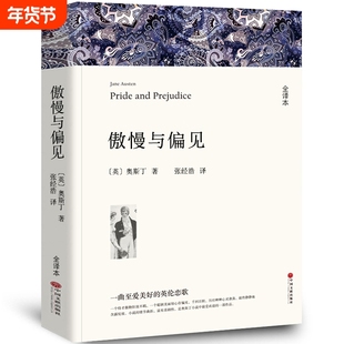 傲慢与偏见 中文版原版书籍正版名家名译世界文学名著书籍套经典原著外国高中生中学生课外阅读小说小学生中国文联出版社wp