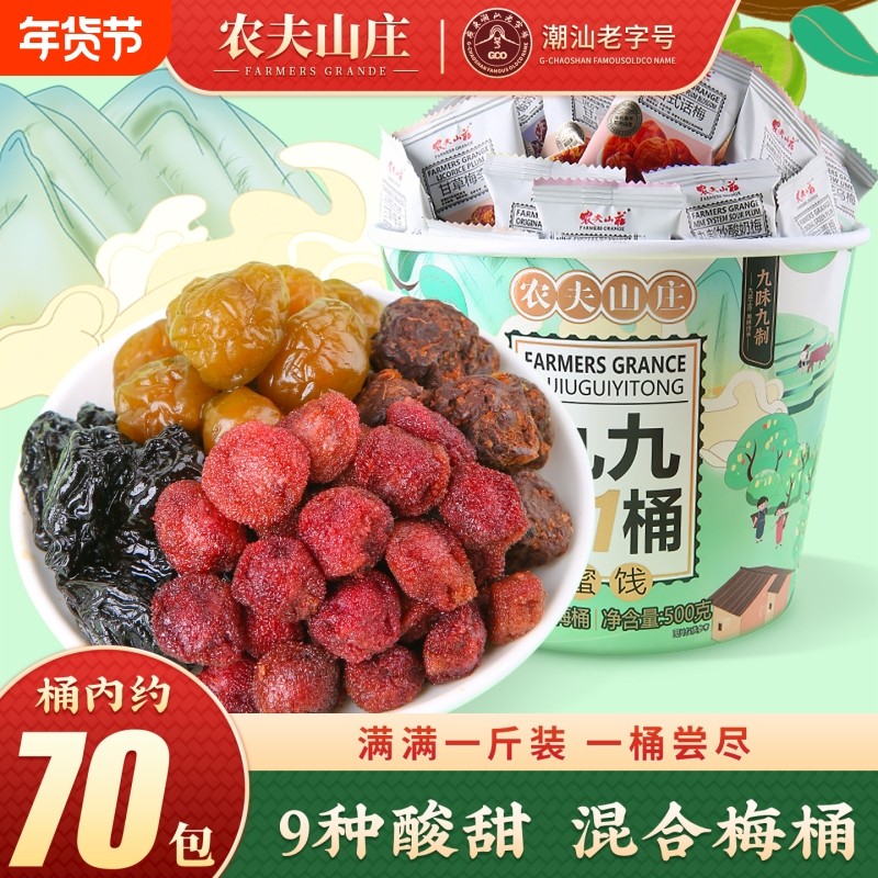 农夫山庄混合梅桶装500g话梅子9蜜饯果干组合零食大礼包一桶罐装