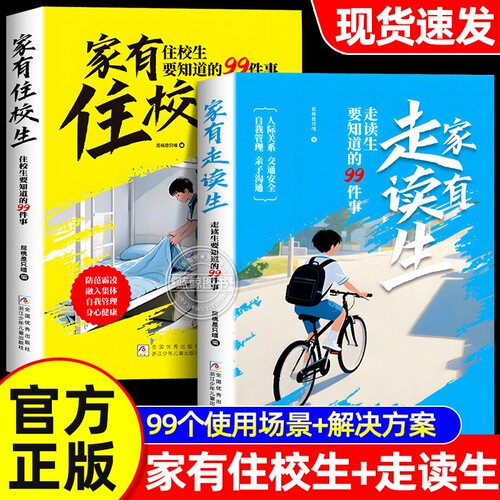 抖音同款漫画版家有住校生走读生校园生活指南开学必备和要知道的99件事拒绝霸凌青春期女孩男孩人际关系自律安全正版