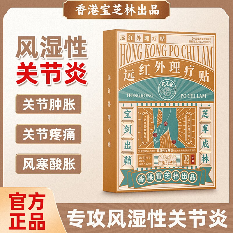 宝芝林风湿性关节炎关节病专用远红外膝盖消炎止痛热敷膏药贴