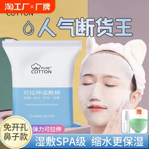 屈巨氏湿敷棉可拉伸敷脸专用补水化妆棉片超薄面膜卸妆棉脸部开孔