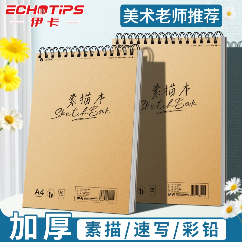 伊卡A4素描本加厚上翻空白速写本8K线圈图画本绘画本手绘专业彩铅绘画16K美术生画本画册马克笔画画写生