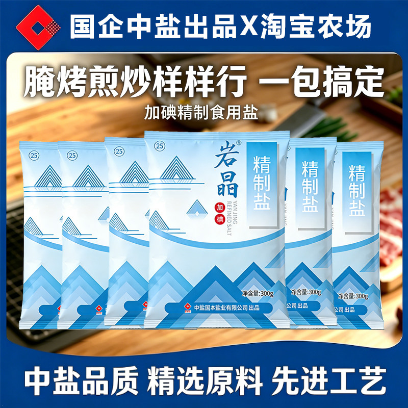 中盐岩晶精制食用盐加碘食盐细盐家用厨房炒菜调味盐巴井矿腌制