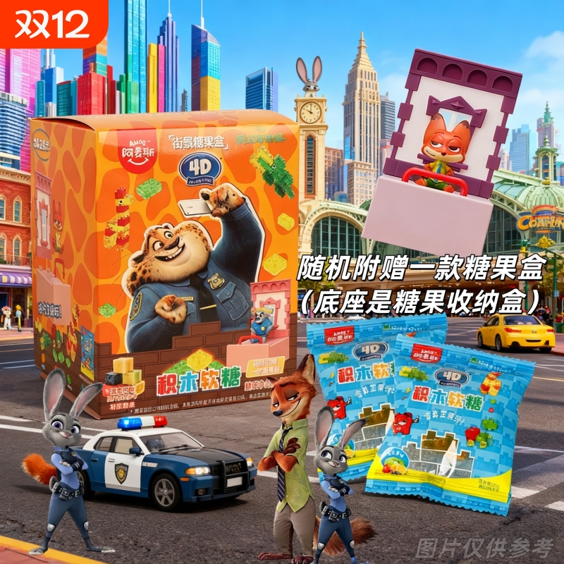 阿麦斯疯狂动物街景联名积木果汁软糖食玩玩具积木糖果50零食