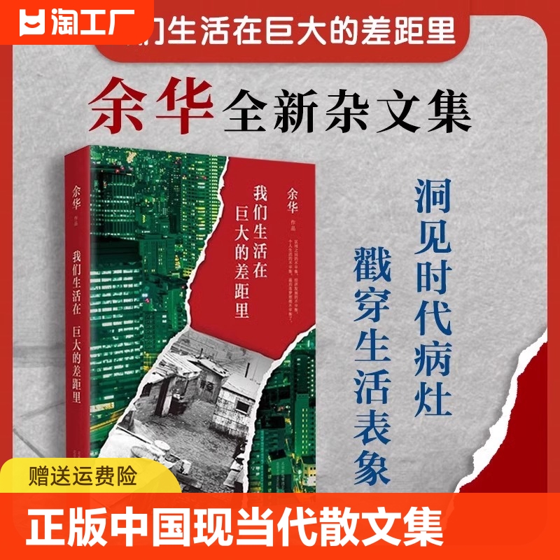 现货速发我们生活在巨大的差距里余华精装版正版中国现当代散文集随笔书籍名家经典活着文城第七天兄弟文学图书新认识杂文集 书籍/杂志/报纸 中国近代随笔 原图主图