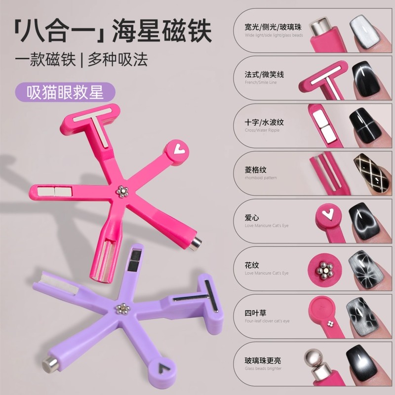 美甲八合一猫眼磁铁海星吸宽光猫眼胶辅助工具玻璃珠强磁强力法式