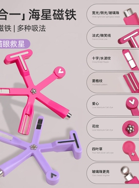 美甲吸猫眼磁铁八合一海星宽光猫眼胶辅助工具玻璃珠强磁强力法式