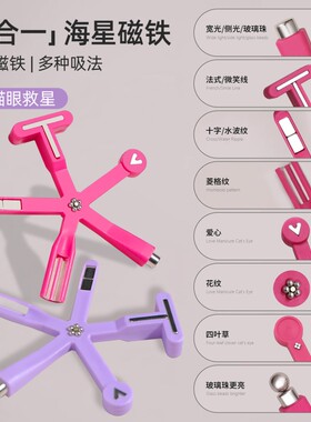 新款美甲猫眼海星磁铁