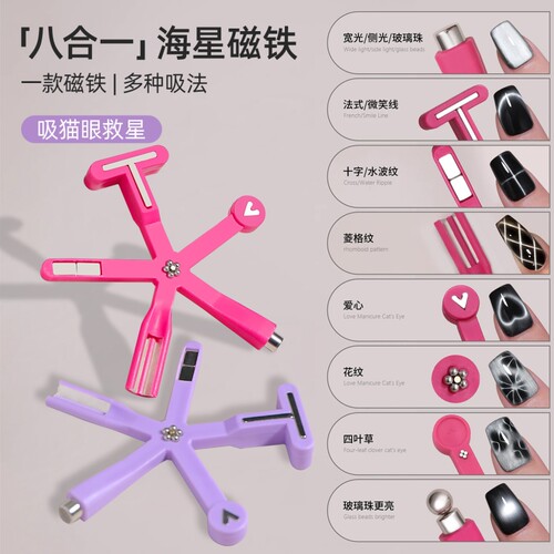 新款美甲猫眼海星磁铁