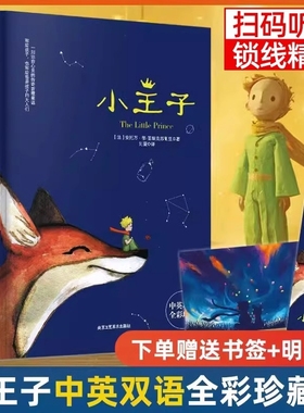 小王子正版书籍双语版学生儿童话故事书世界名著小说读物四五六年级中小学生阅读彩图完整无删原版扫码听书精装版冒险一千成为读者