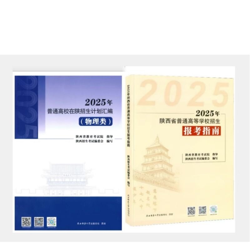 现货 2025陕西理科招生计划 2025年普通高校物理类在陕分校分专业招生计划汇编历史类 政策录取数据陕西省教育考试院编