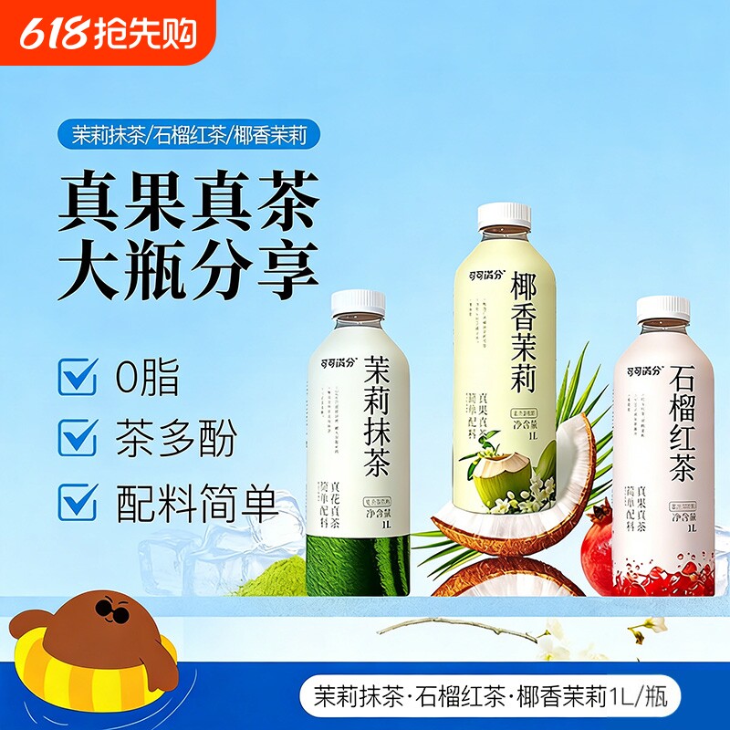 可可满分茉莉抹茶1L椰香石榴红茶大瓶装复合茶饮料油柑椰子生普