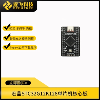 智能车电磁组STC32G12K128核心板单片机最小系统板逐飞科技仿真