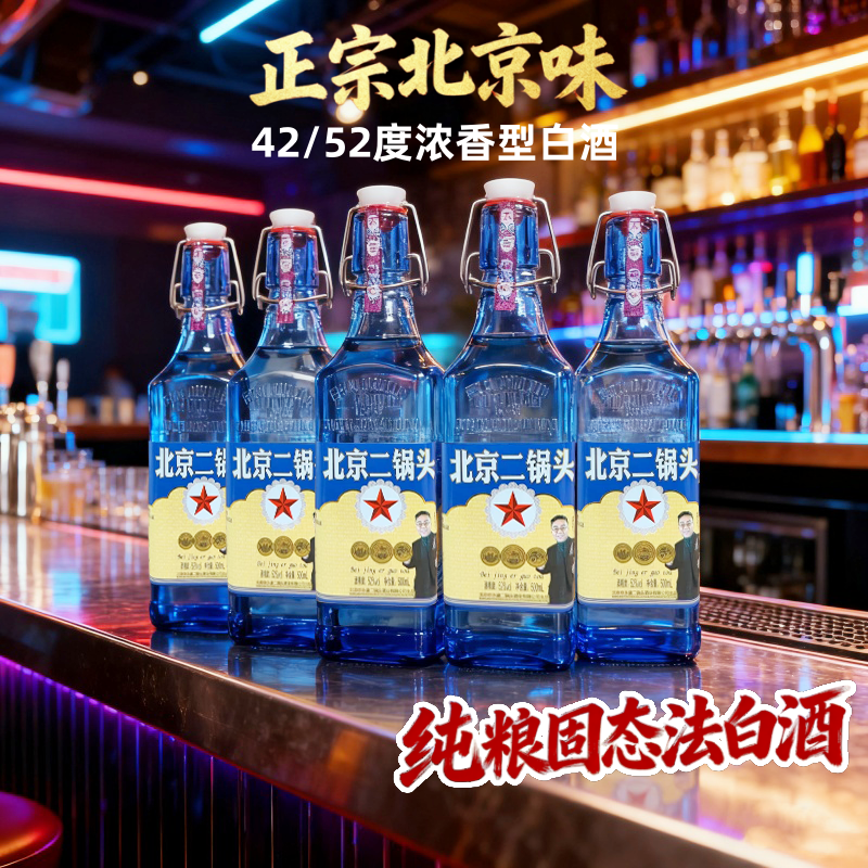 白酒42/52度浓香香型500ml瓶纯粮酒北京二锅头酒地道京味白酒口粮