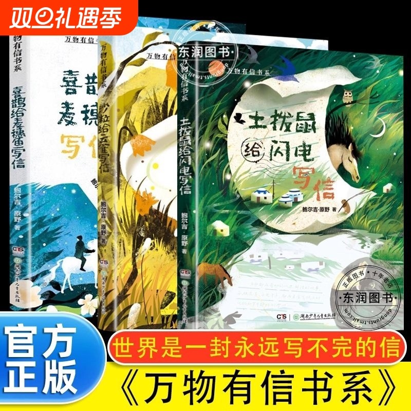 10-16岁万物有信系列全3册鲍尔吉·原野世界是一封永远写不完的信土拨鼠给闪电写信沙粒给云雀喜鹊给麦穗鱼散文集阅读书系童话