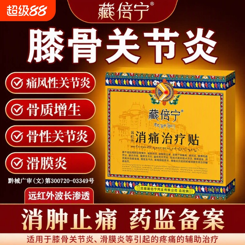 远红外治疗贴辅助治疗膝骨关节炎图片
