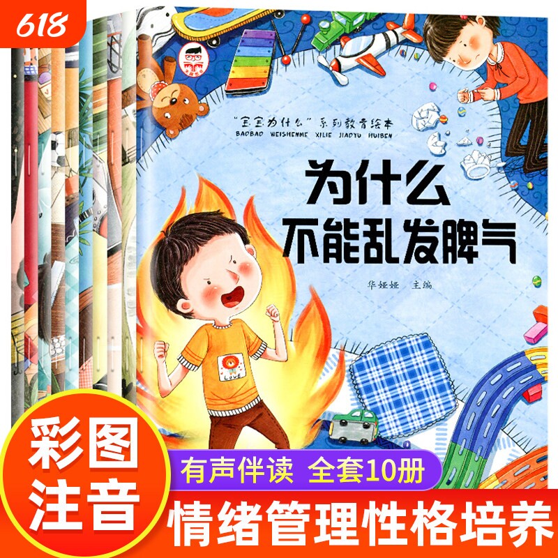 宝宝为什么不能系列教育绘本全10册儿童情绪管理与性格培养一定要上