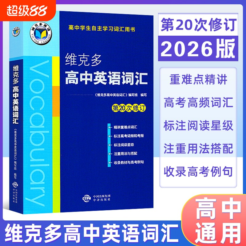 26版维克多英语词汇高考高频词汇图片