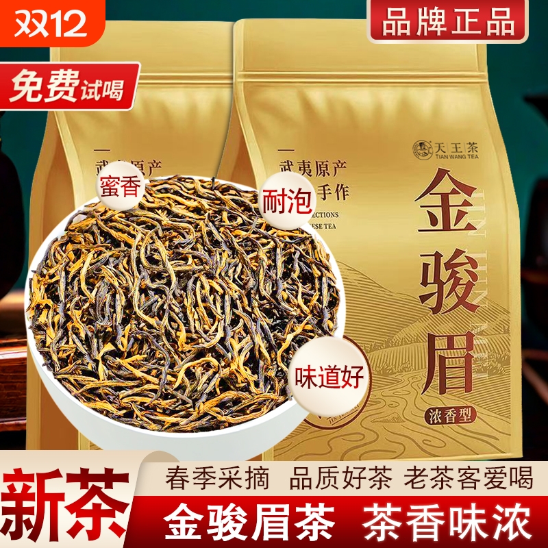 2025新茶金骏眉茶叶红茶一级蜜香型正宗武夷高山原产小种茶散装