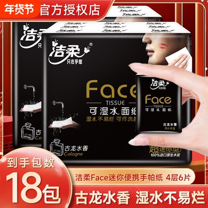 洁柔古龙水香手帕纸4层加厚整提装外出便携式餐巾纸可湿水面巾纸