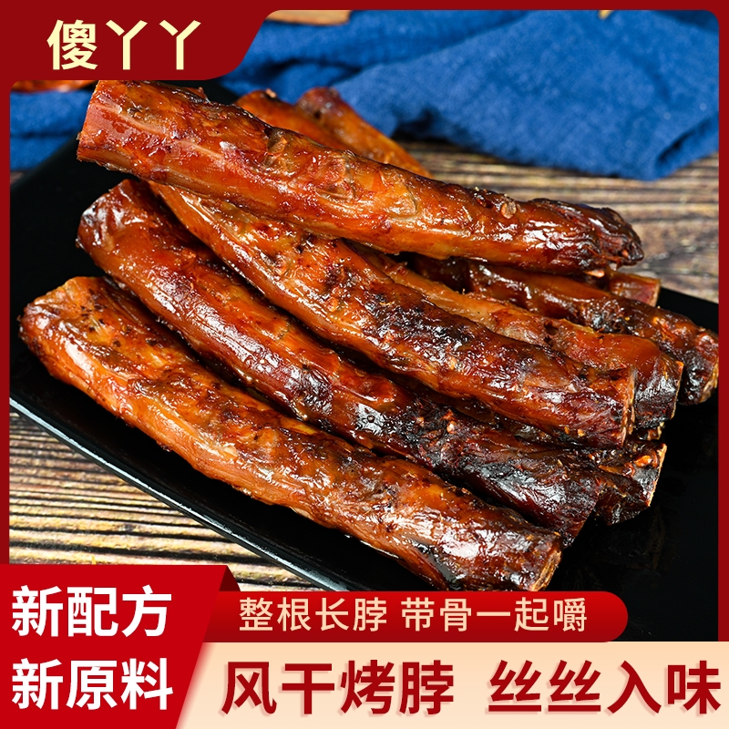 傻丫丫黑鸭味烤脖子手撕长鸡脖子蜜汁卤味好吃非鸭脖零食风干解馋
