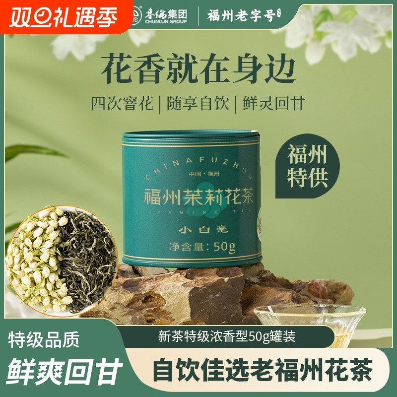 春伦福州茉莉花茶叶新日期特级浓香型绿茶正品官方旗舰店小白毫