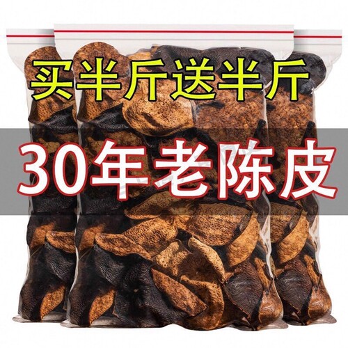 广东正品正宗十五年老陈皮橙皮泡水泡茶养生茶叶散装30年陈皮250g