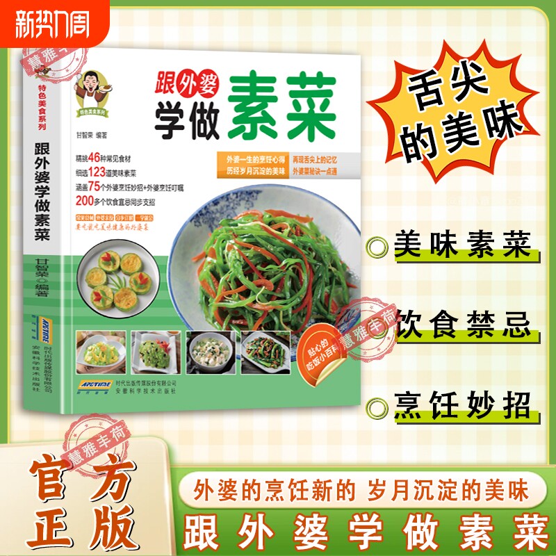 拍下即发】跟外婆学做素菜 特色美食系列素食家常菜跟外婆学做肉类菜川湘菜精挑46种常见食材细选123道美味素菜舌尖上的美味
