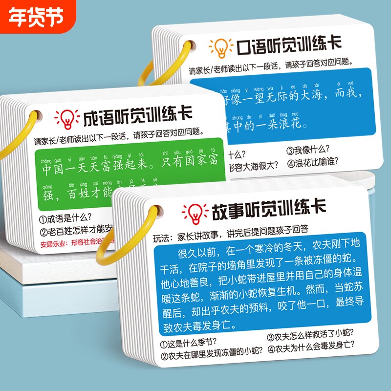 儿童意力听觉训练卡小学生益智学习教具卡片识字拼音语言成语思维