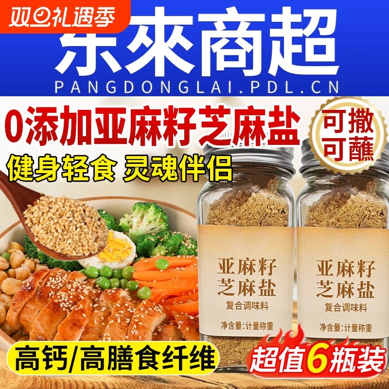 亚麻籽芝麻盐调味料官方旗舰店奇亚籽椒盐粉正宗家用牛排调料轻食