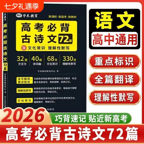 学米教育高考必背古诗文72篇