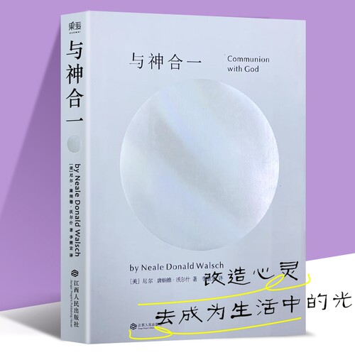 全新正品爱因斯坦临终顿悟的补完！尼尔《与神合一》量子神学实操指南对话此刻存在生命作者意义现在这本书