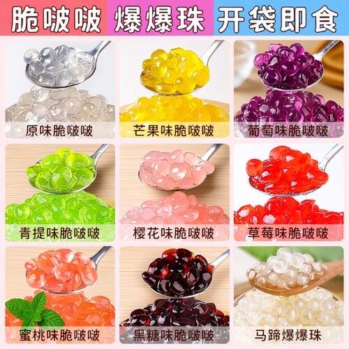 寒天晶球脆啵啵奶茶店专用小料